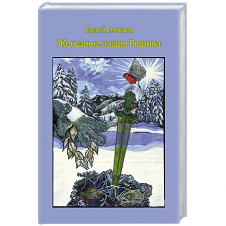 Книги, книга Железные лавры Рюрика купить по скидке