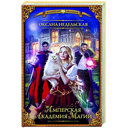 Русское фэнтези, книга Имперская академия магии купить по скидке