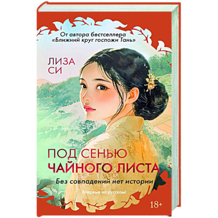 Зарубежная современная проза, книга Под сенью чайного листа купить по скидке