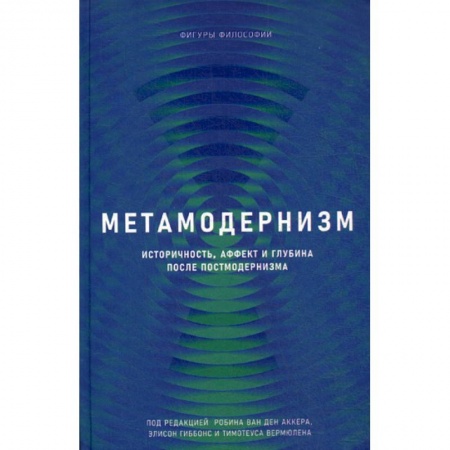Прикладная философия, книга Метамодернизм купить по скидке