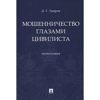 Мошенничество глазами цивилиста. Монография