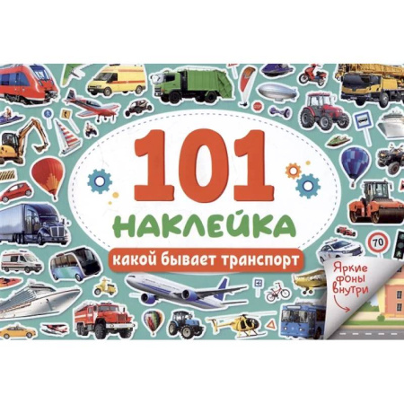 Книжки с наклейками, книга Какой бывает транспорт купить по скидке