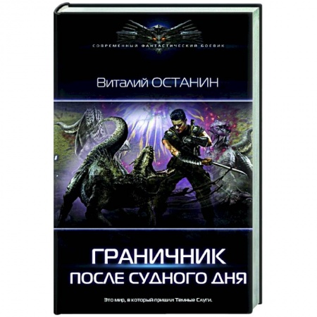 Боевая фантастика, книга После Судного Дня купить по скидке