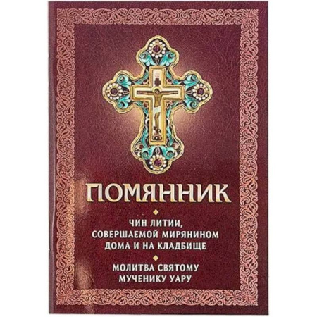 Молитвословы, акафисты, каноны, книга Помянник. Чин литии, совершаемой мирянином дома и на кладбище. Молитва святому мученику Уару купить по скидке