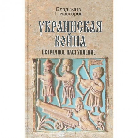 Украина, книга Украинская война. Вооруженная борьба за Восточную Европу в XVI-XVII вв. Книга 3. Встречное наступление купить по скидке