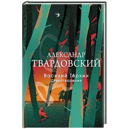 Русская поэзия, книга Василий Теркин. Стихотворения купить по скидке