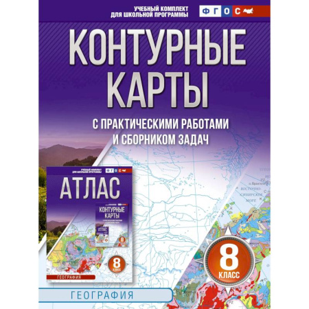География, книга Контурные карты 8 класс. География. ФГОС. Россия в новых границах купить по скидке