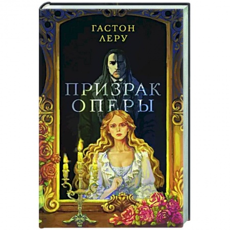 Зарубежная классика, книга Призрак Оперы купить по скидке