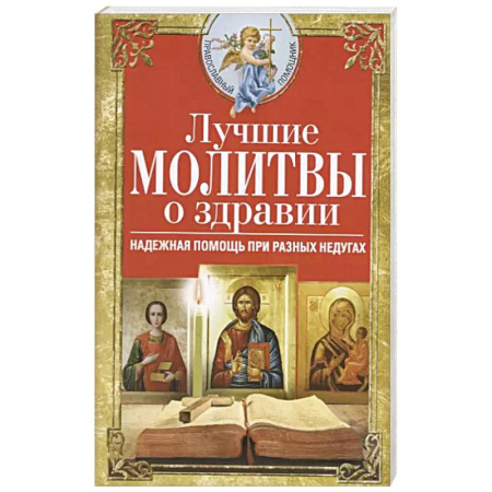 Молитвословы, акафисты, каноны, книга Лучшие молитвы о здравии. Надежная помощь при разных недугах купить по скидке