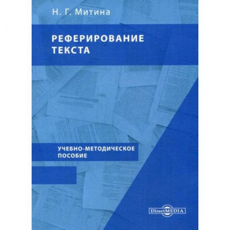 Самообразование. Педагогика взрослых, книга Реферирование текста купить по скидке