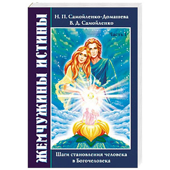 Жемчужины Истины. Шаги становления человека в Богочеловека