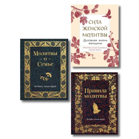 Молитвословы, акафисты, каноны, книга Комплект из 3х книг: Под покровом Богородицы. Молитвы для женщин купить по скидке