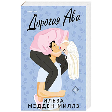 Зарубежный любовный роман, книга Комплект из 2-х книг Ильзы Мэдден-Миллз: (Дорогая Ава + Брось мне вызов) купить по скидке