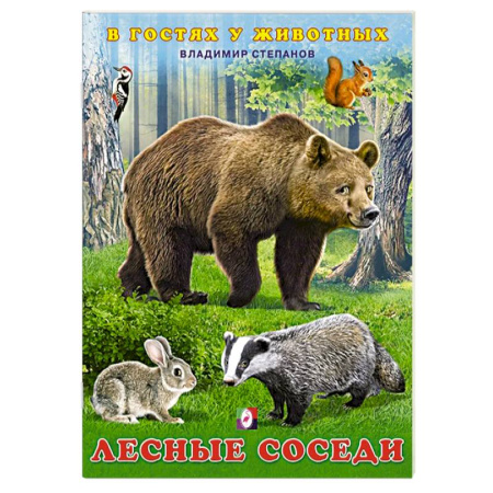Знакомство с миром, развитие малыша, книга Лесные соседи купить по скидке