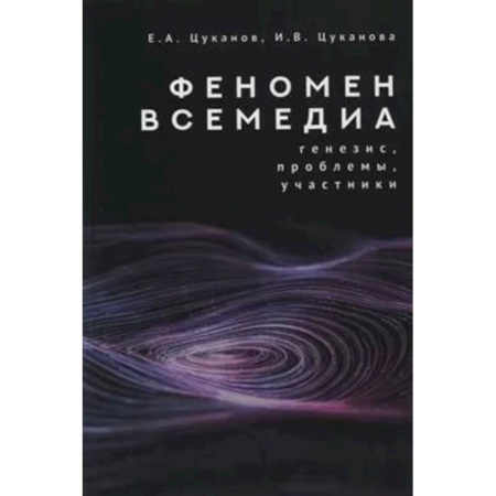 Философия, книга Феномен всемедиа.Генезис,проблемы,участники купить по скидке