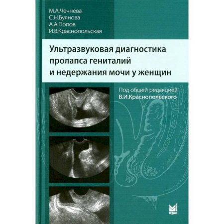 УЗИ. ЭКГ. Томография. Рентген, книга Ультразвуковая диагностика пролапса гениталий и недержания мочи у женщин купить по скидке