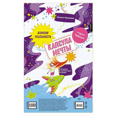 Другие терапии, книга Капсула мечты: измени реальность, создай будущее (карта желаний в тубусе) купить по скидке