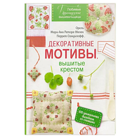 Вышивка, книга Любимые французские вышивальщицы. Декоративные мотивы,вышитые крестом купить по скидке