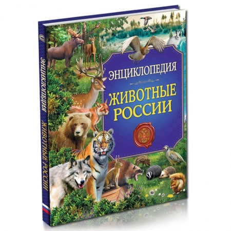 Животный и растительный мир, книга Животные России. Энциклопедия купить по скидке