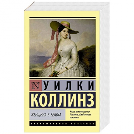 Зарубежная классика, книга Женщина в белом купить по скидке
