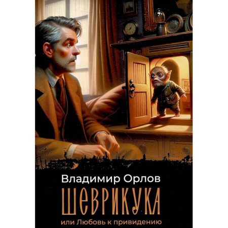 Русская современная проза, книга Шеврикука, или Любовь к привидению купить по скидке