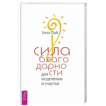 Сила благодарности для исцеления и счастья