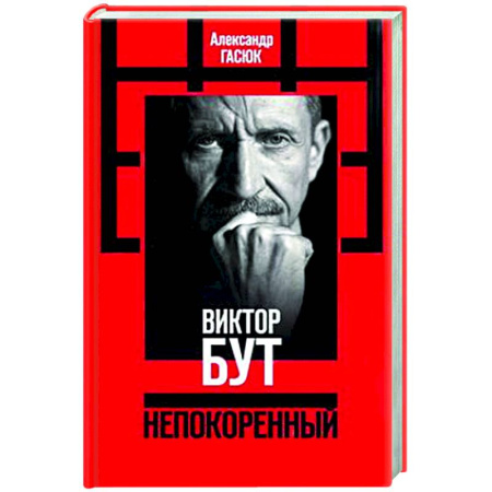 Политика, книга Виктор Бут. Непокоренный купить по скидке