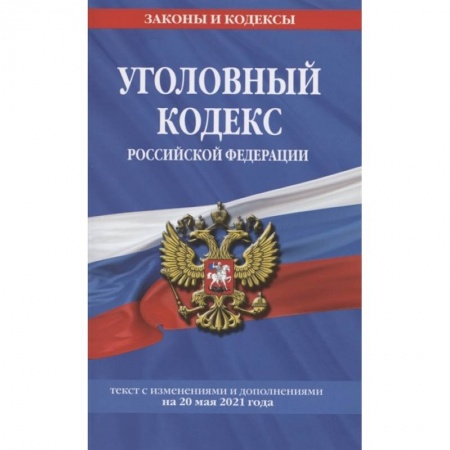 Право. Юриспруденция, книга Уголовный кодекс Российской Федерации: текст с изм. и доп. на 20 мая 2021 г. купить по скидке
