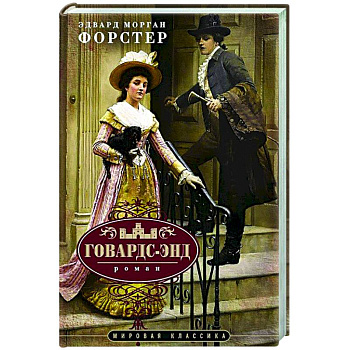 Говардс-Энд