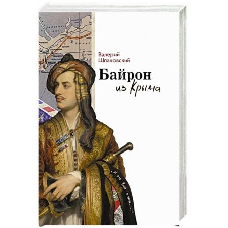Мемуары, биографии исторических личностей, книга Байрон из Крыма купить по скидке
