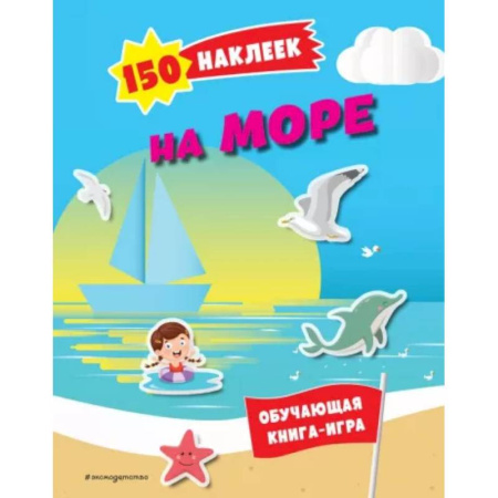 Книжки с наклейками, книга 150 наклеек. На море и в океане купить по скидке
