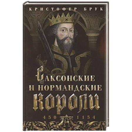 Всемирная история, книга Саксонские и нормандские короли. 450—1154 купить по скидке
