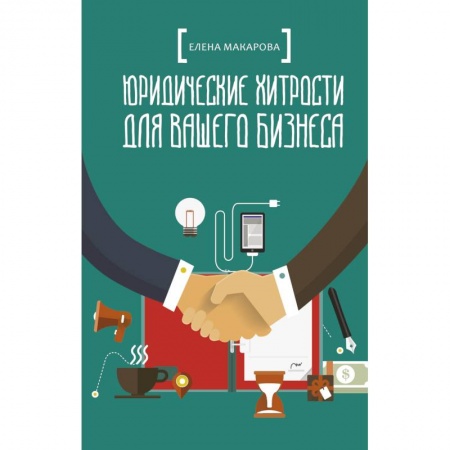 Юриспруденция. Общие вопросы права, книга Юридические хитрости для вашего бизнеса купить по скидке