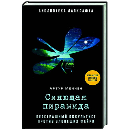 Мистика, ужасы, книга Сияющая пирамида купить по скидке