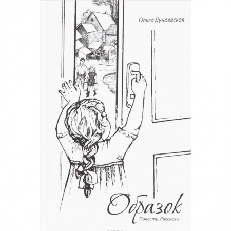 Книги, книга Образок. Повесть. Рассказы купить по скидке