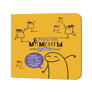 Блокнот рабочие моменты крайне деловые (желтый)