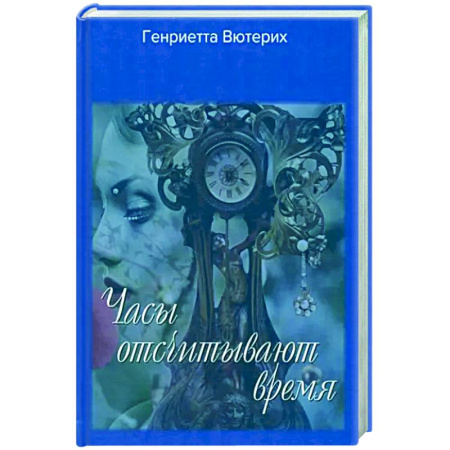 Русская поэзия, книга Часы отсчитывают время купить по скидке