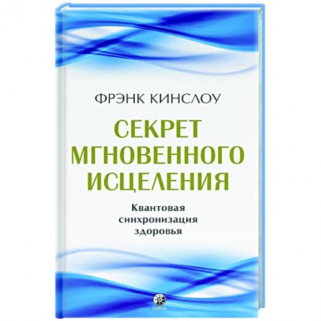 Эзотерика. Оккультизм, книга Секрет мгновенного исцеления: Квантовая синхронизация здоровья купить по скидке