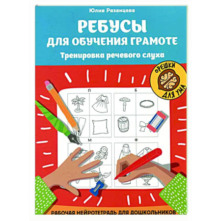 Кроссворды, головоломки, комиксы, книга Ребусы для обучения грамоте: рабочая нейротетрадь для дошкольников купить по скидке
