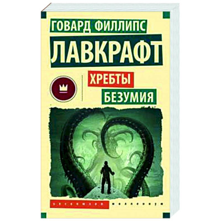 Классическая зарубежная фантастика, книга Хребты безумия купить по скидке