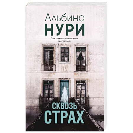 Триллеры, книга Сквозь страх купить по скидке