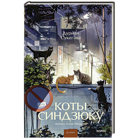Зарубежная современная проза, книга Коты Синдзюку купить по скидке