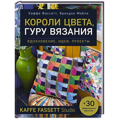 Вязание, книга Короли цвета, гуру вязания. Вдохновение, идеи, проекты Kaffe Fassett Studio купить по скидке