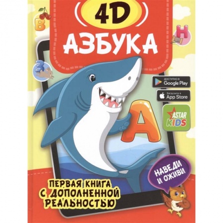 Развитие речи. Чтение, книга Азбука 4D купить по скидке