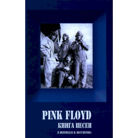 Песенники, ноты, книга PINK FLOYD. Книга песен. 1967-1994 купить по скидке