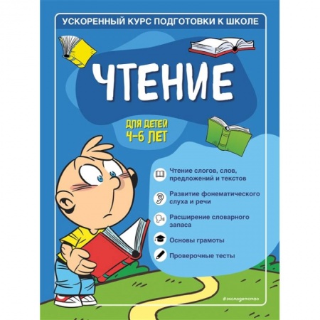 Развитие речи. Чтение, книга Чтение: для детей 4-6 лет купить по скидке