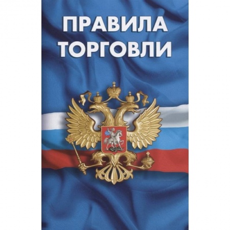 Право. Юриспруденция, книга Правила торговли.Сборник норматив.документов купить по скидке