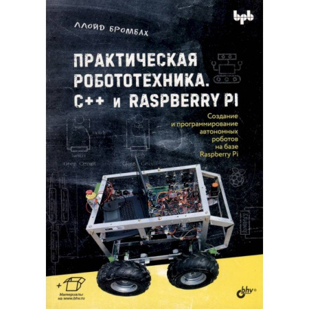 Робототехника, книга Практическая робототехника. C++ и  Raspberry Pi купить по скидке