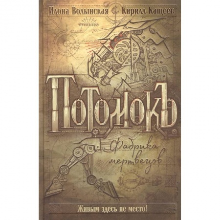 Зарубежное фэнтези, книга Потомокъ. Фабрика мертвецов купить по скидке