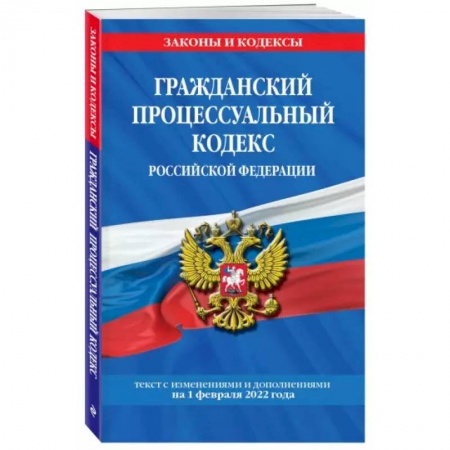 Конституционное (государственное) право, книга Гражданский процессуальный кодекс Российской Федерации: текст с изменениями и дополнениями на 1 февраля 2022 г. купить по скидке